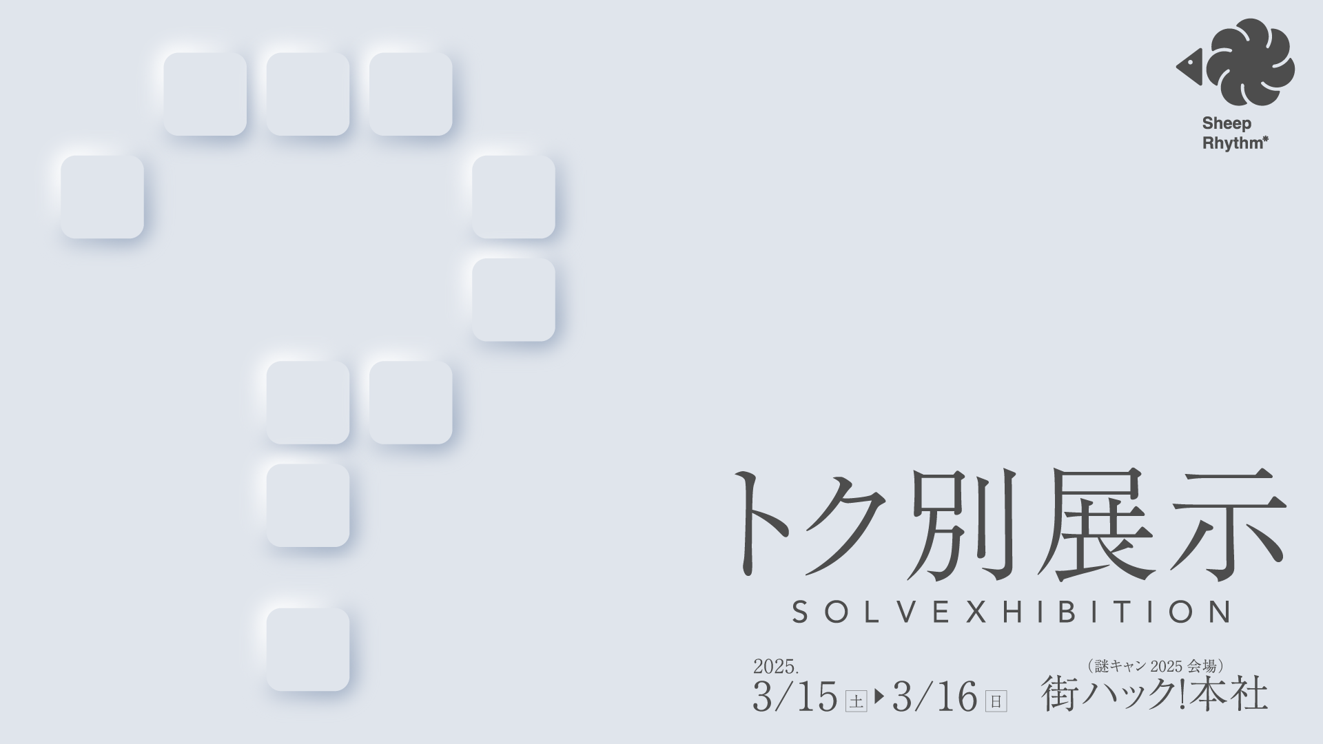トク別展示